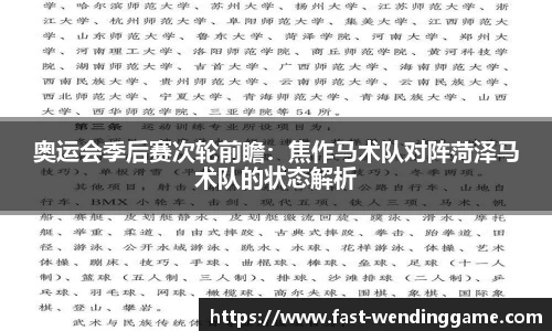 奥运会季后赛次轮前瞻：焦作马术队对阵菏泽马术队的状态解析