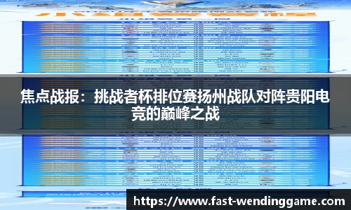 焦点战报：挑战者杯排位赛扬州战队对阵贵阳电竞的巅峰之战