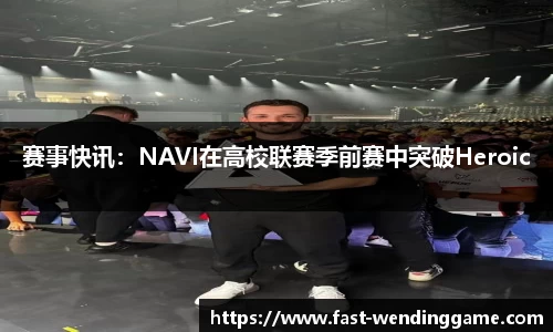 赛事快讯：NAVI在高校联赛季前赛中突破Heroic