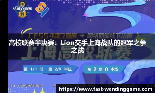 高校联赛半决赛：Lion交手上海战队的冠军之争之战