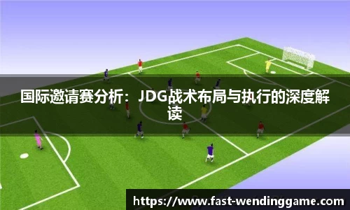 国际邀请赛分析：JDG战术布局与执行的深度解读