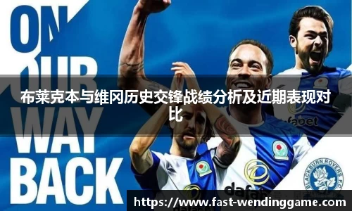 布莱克本与维冈历史交锋战绩分析及近期表现对比